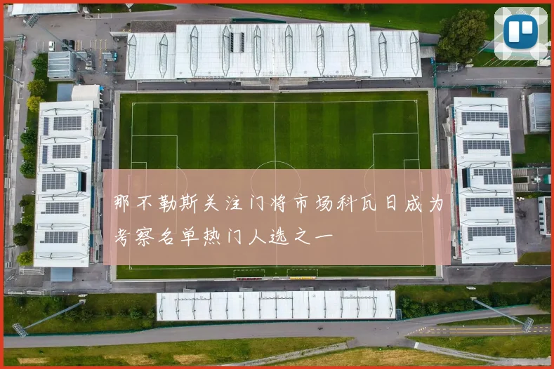 那不勒斯关注门将市场科瓦日成为考察名单热门人选之一