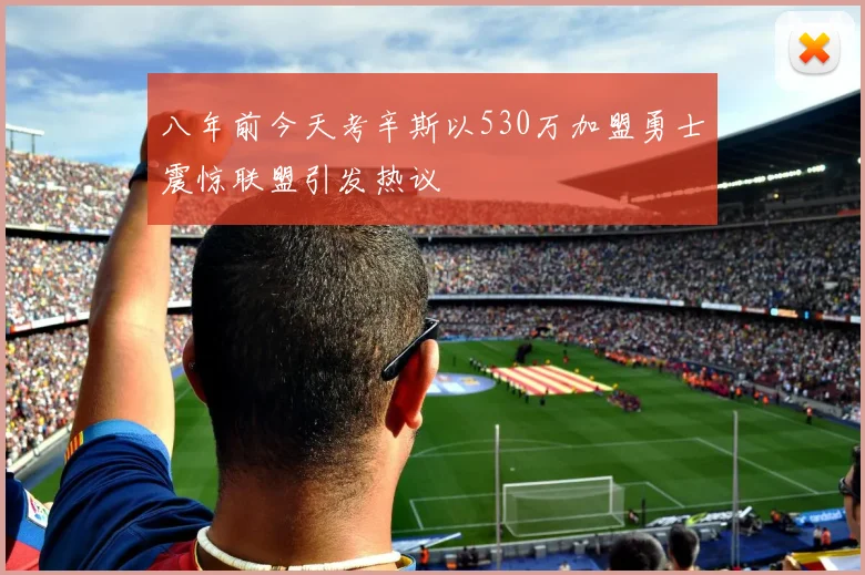 八年前今天考辛斯以530万加盟勇士震惊联盟引发热议