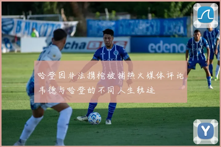 哈登因非法携枪被捕热火媒体评论韦德与哈登的不同人生轨迹