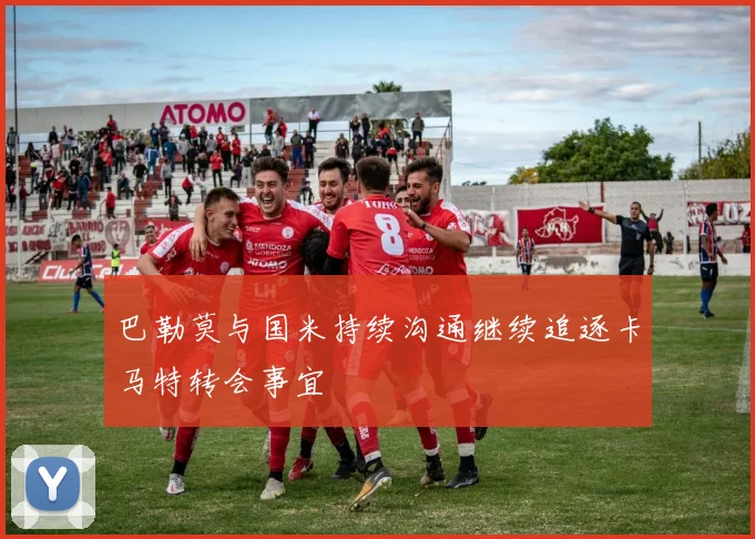 巴勒莫与国米持续沟通继续追逐卡马特转会事宜